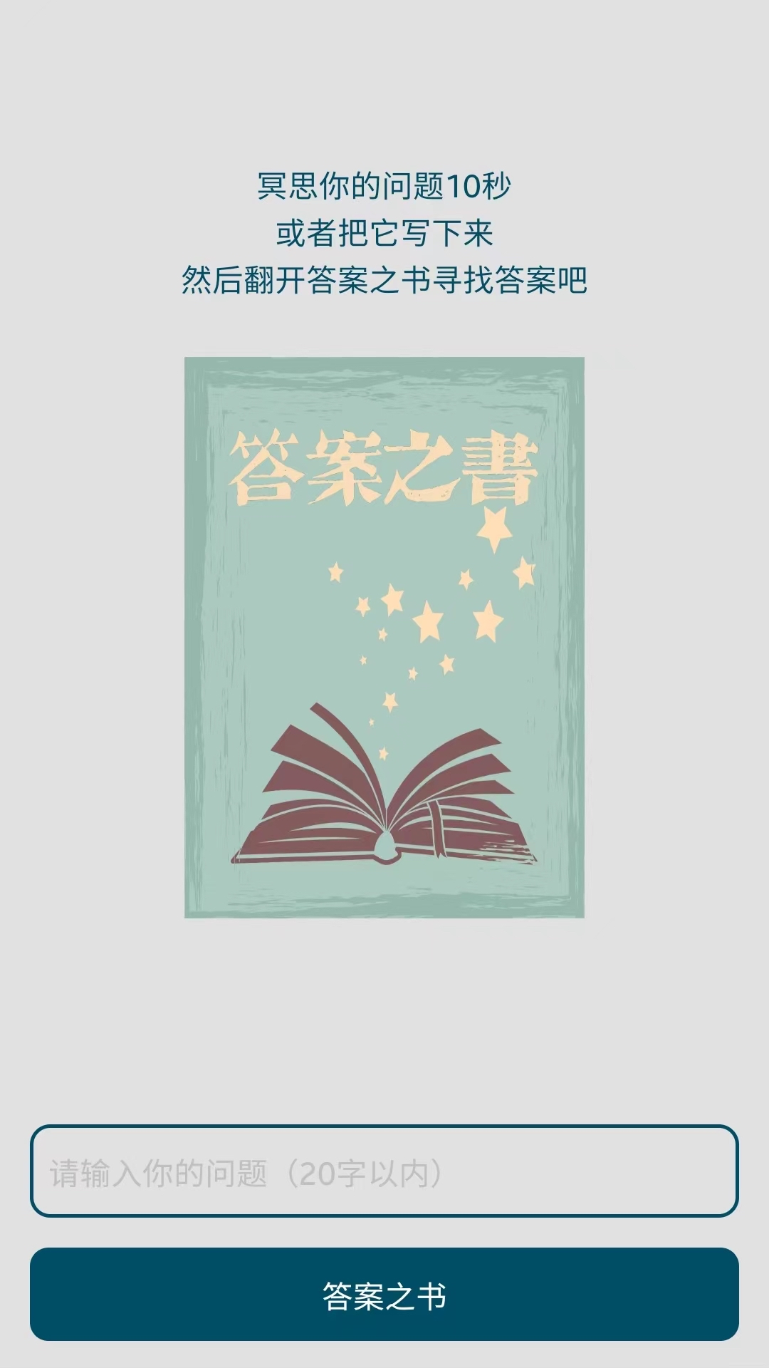 答案之书小决定