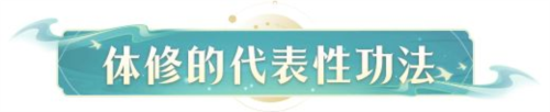 凡人修仙传人界篇国际服体修进阶攻略3