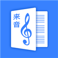 来音制谱app下载 v2.0.1