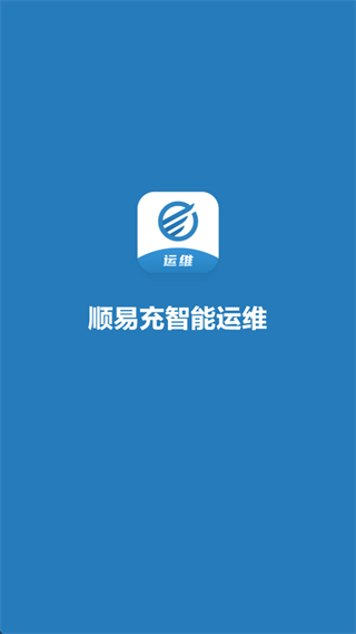 顺易充智能运维官方下载