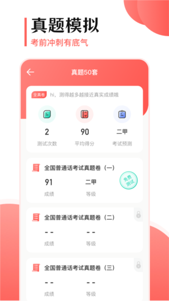 普通话考试宝APP