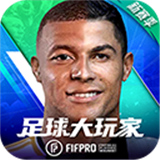 足球大玩家游戏下载 v1.224.1 