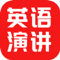 
                英语演讲口语
            