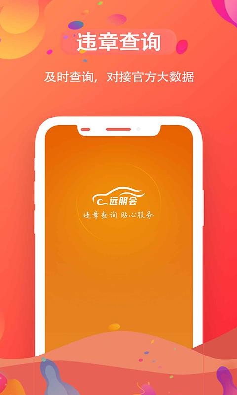 远朋会违章查询