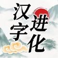 汉字进化游戏  V1.6下载