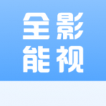 全能影视app官方正式版