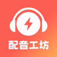 光速配音工坊app安卓版v1.1.0最新版