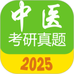 中医考研真题