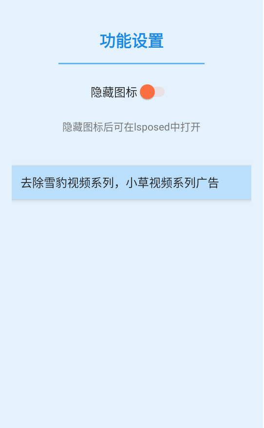 小草雪豹模块app(去广告)