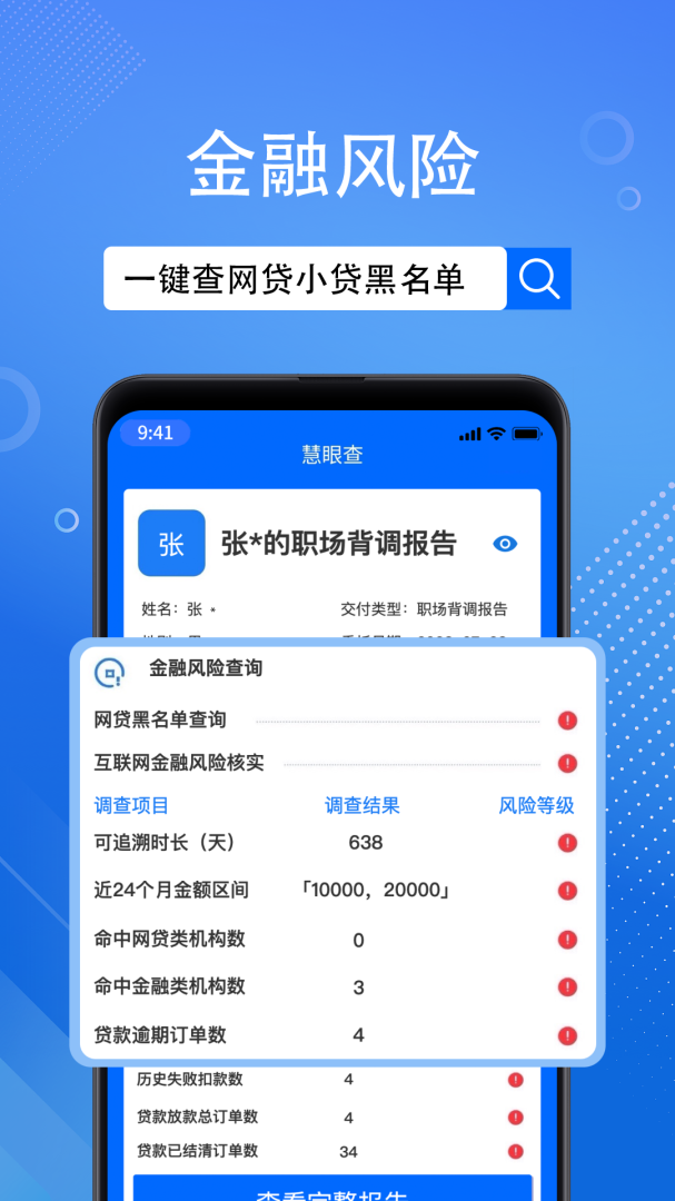 慧眼查 v2.0.2