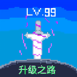 升级之路2游戏