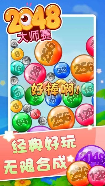 2048大师赛游戏
