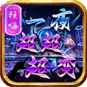 狂嗨一夜超超超变官方版手游下载 v4.6.2