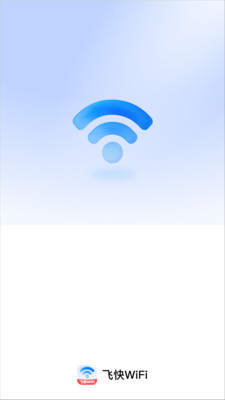 飞快WiFi软件 v2.0.1