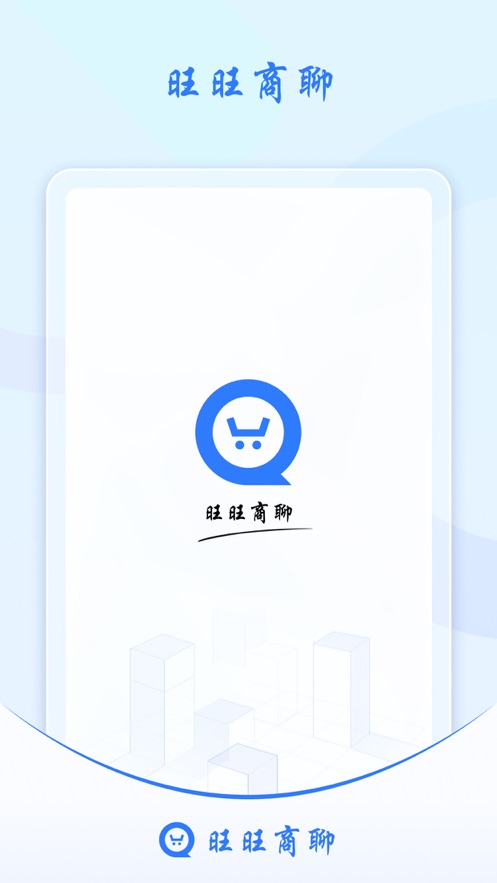 旺旺商聊 v3.5.2
