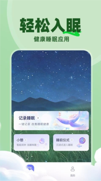 免费睡眠监测官方版 v1.0.6