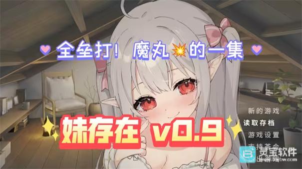 与存在感薄弱的妹妹的简单生活0.95版本更新内容一览