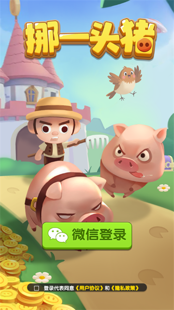 挪一头猪赚钱游戏