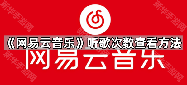 网易云音乐听歌次数查看方法