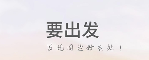 要出发周边游app软件截图1