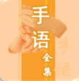 中國手語大全 最新版