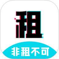 非租不可