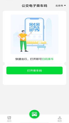公交电子乘车码app v1.0.0