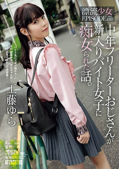 最新推荐！灿烂笑颜的萌感正妹《工藤由罗》精选作品介绍……