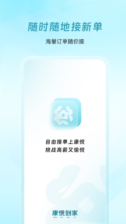康悦到家技师端APP截图1