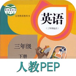 课本通人教版小学英语app 