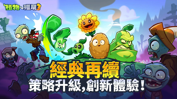植物大战僵尸3安卓手游版