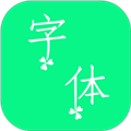 个性字体app v7.8.0