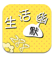 生活幽默官网版v1.12
