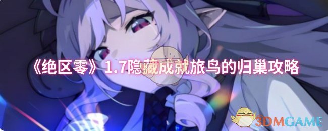 《绝区零》1.7隐藏成就旅鸟的归巢攻略