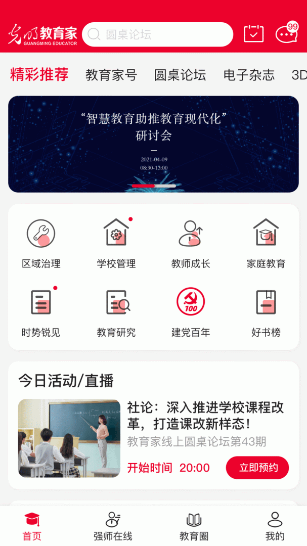 光明教育家 v5.0.2
