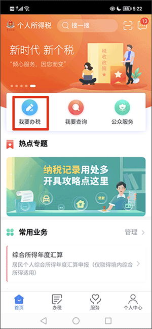 国家税务app最新版如何申报1