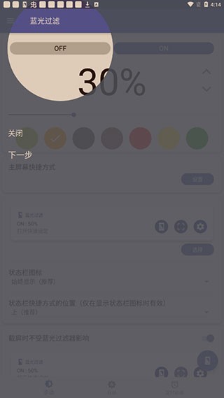 蓝光过滤器app使用教程