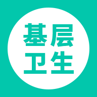 基层卫生app1.18.0