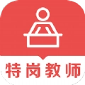 特岗教师易题库安装包下载 V1.0.0