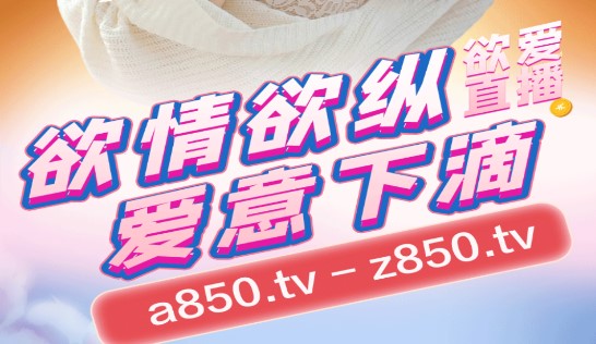 850.TV欲愛直播APP破解版