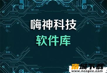 嗨神科技软件库v3.0