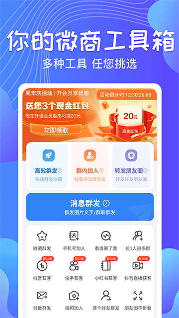 一键群发app下载安装截图