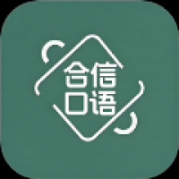 合信口语