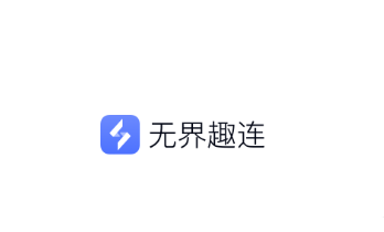 无界趣连1