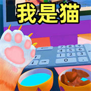 我是小猫咪下载 v1.0