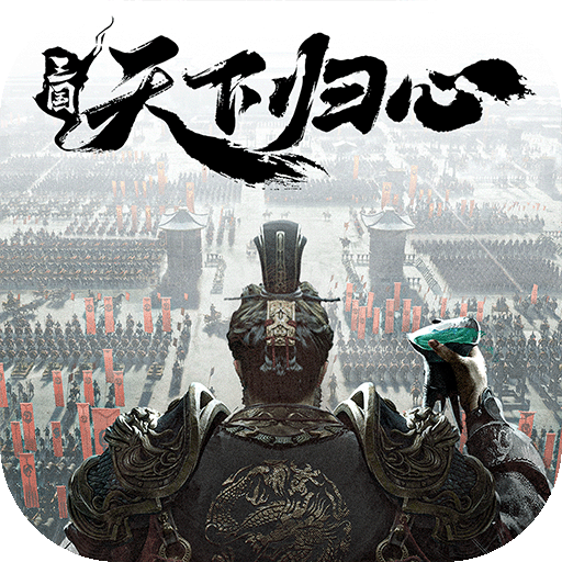 三国天下归心 0.2025.01