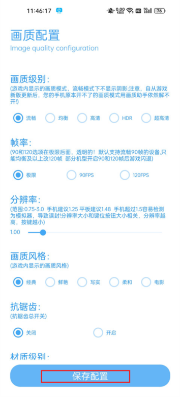 殇痕画质助手使用截图2