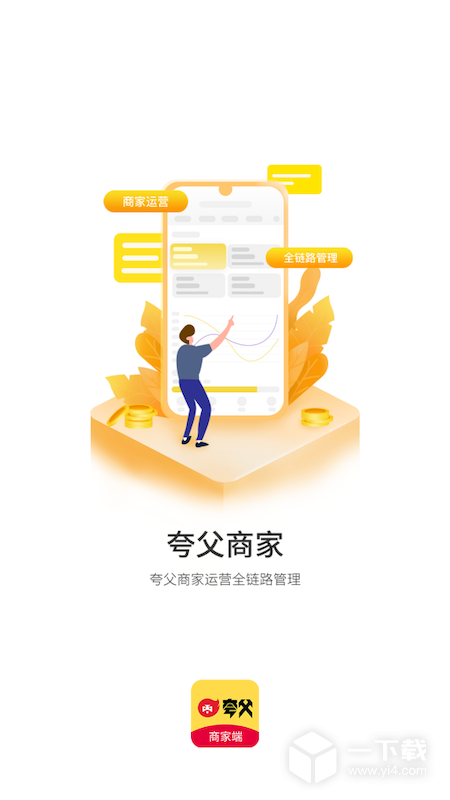 夸父商家 v4.6.3最新版下载