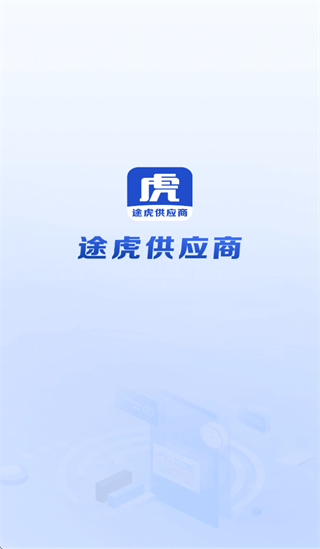 途虎供应商APP下载安装最新版本