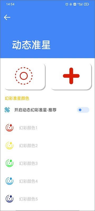 准星大师瞄准器app手机版下载截图